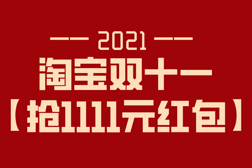 2021双淘宝双十一红包入口淘宝双十一怎么玩红包在哪里领怎么领取使用