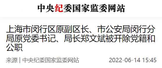 市公安局闵行分局原党委书记,局长,市公安局原一级巡视员郑文斌严重