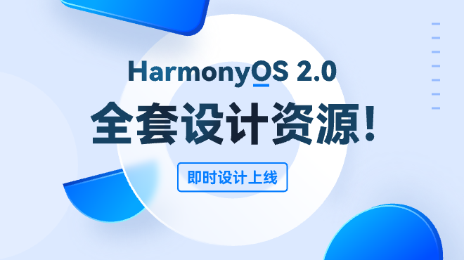 「即时设计」资源库更新!鸿蒙 harmonyos 2.0 全套设计资源上线