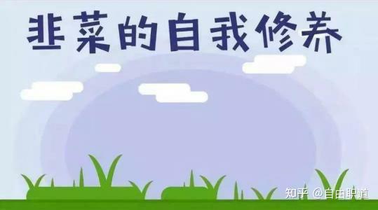 如何避免被割韭菜论韭菜的自我修养