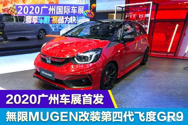 2020广州车展:无限mugen改装第四代飞度gr9