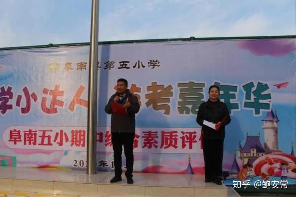 阜南五小举行第三届一年级期中综合评价嘉年华活动