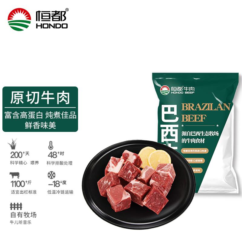 90 恒都 巴西牛腩块 1kg/袋 进口 草饲牛肉