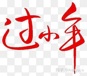 过小年艺术字