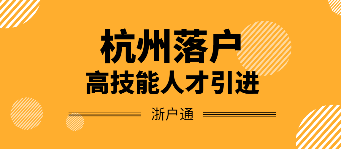 杭州落户有几种比较快的方式呢积分落户nonono是高技能落户和职称落户