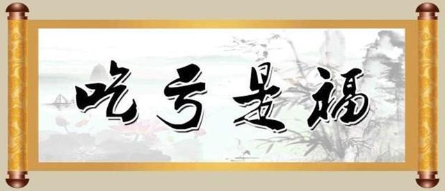 关于吃亏是福底层性解释