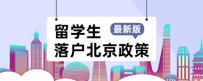 2021年留学生落户北京政策最新版