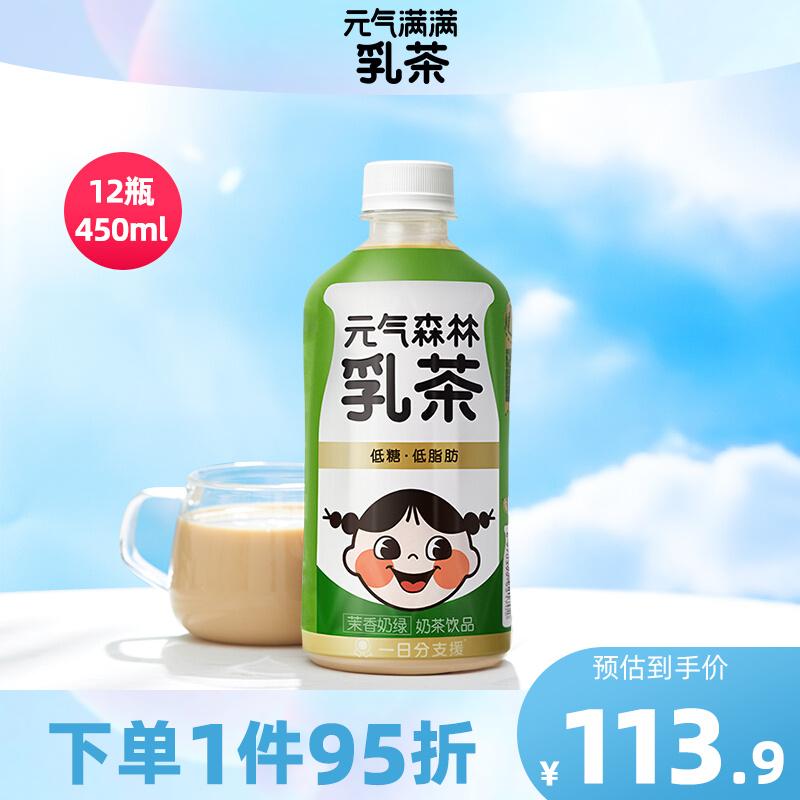 原价￥12990现价￥11990元气森林出品奶乳茶低脂肪饮料茉香奶绿乳茶