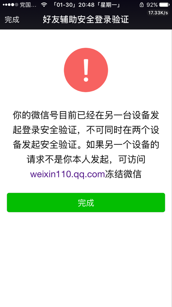 微信提示:你的账号尝试在另一个设备上登录,是已经被登录上了吗?