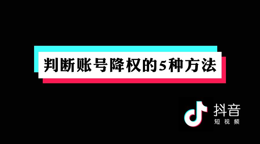 为什么你的抖音没推荐?判断账号降权的5种方法