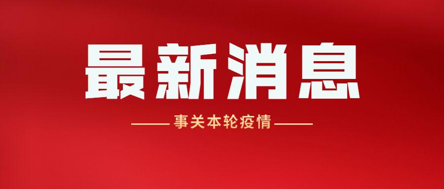 14个省份20余地事关你我,本轮疫情的最新消息