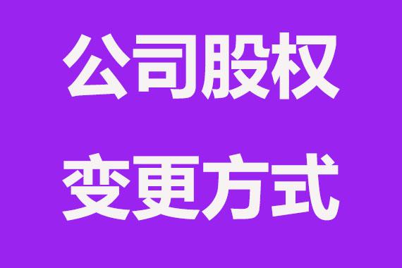 公司股权变更要注意哪些事项
