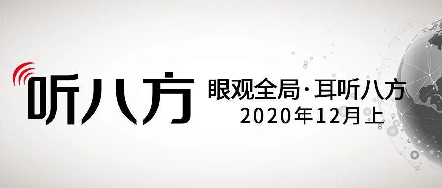 眼观全局耳听八方 2020年12月上