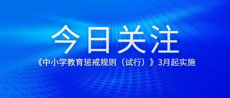 今起实施明确禁止老师七类行为中小学教育惩戒规则试行于今日3月1日