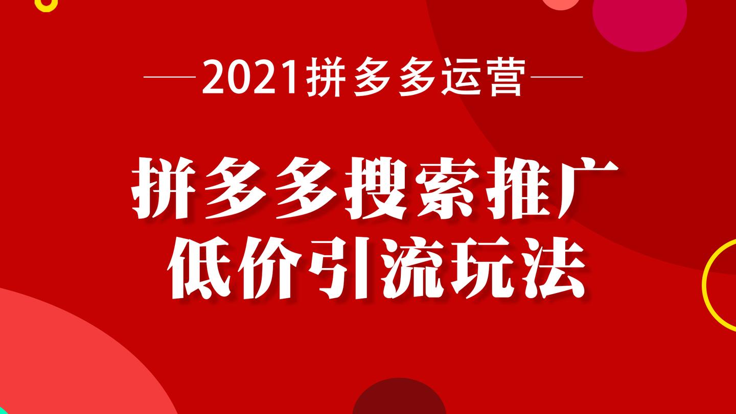 拼多多搜索推广低价引流玩法