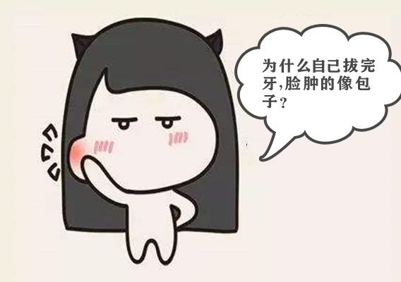 为什么自己拔完牙脸肿的像包子