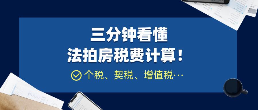 三分钟看懂法拍房税费计算