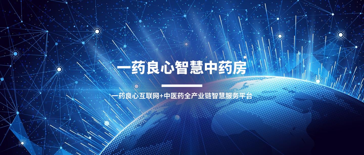 一药良心互联网 中医药全产业链智慧服务平台