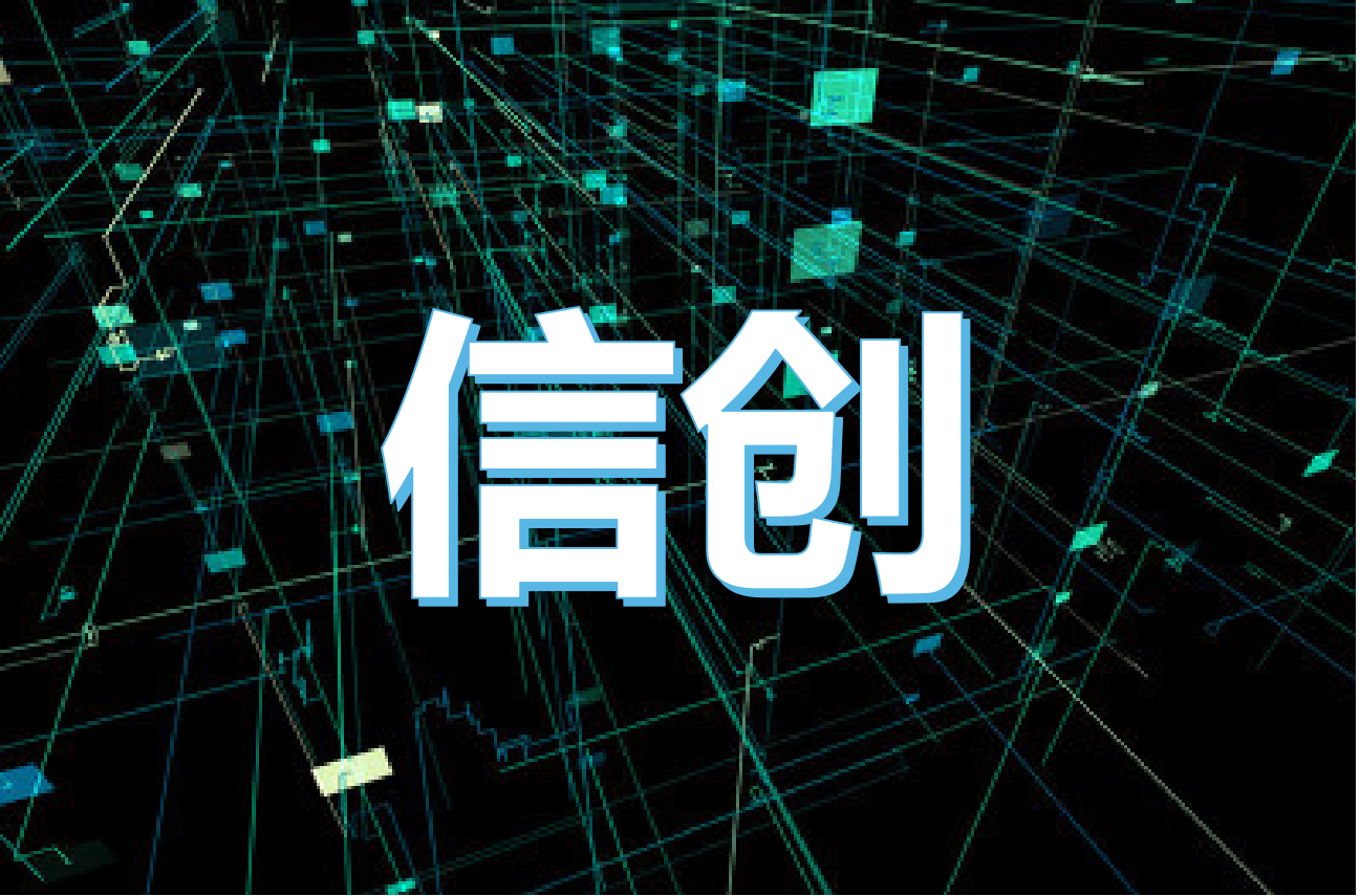 万亿信创产业是重点