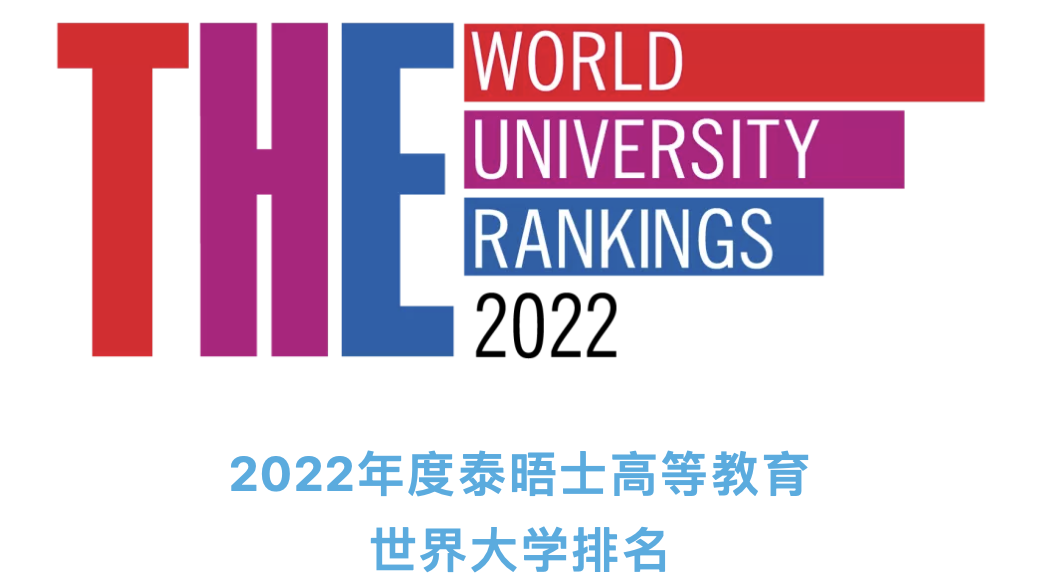2022年泰晤士高等教育世界大学排名发布牛津连续6年蝉联榜首