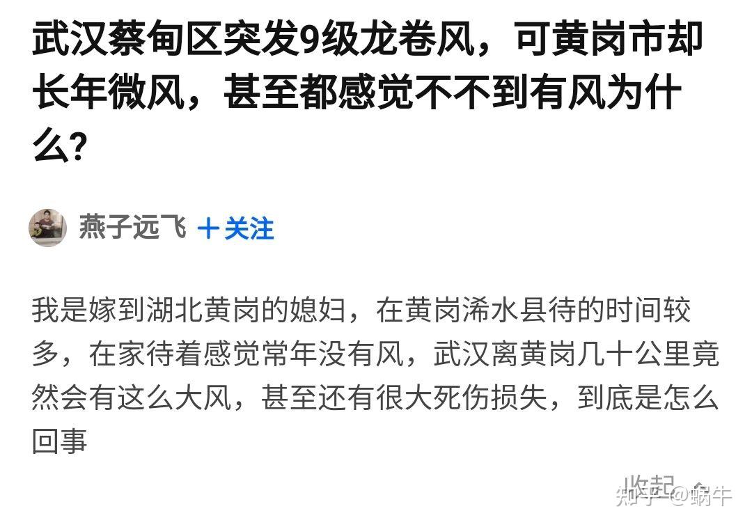 武汉蔡甸区突发9级龙卷风可黄岗市却长年微风甚至都感觉不不到有风