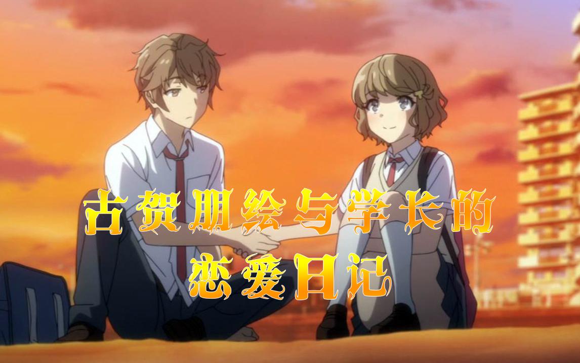 【青春猪头少年/单集mad】古贺朋绘与学长的恋爱日记