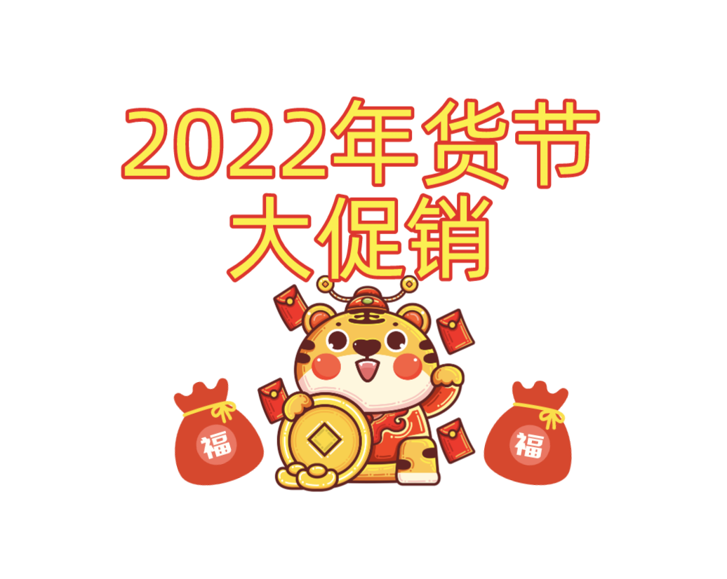 2022虎年大促销京东年货节和淘宝年货节活动攻略年货节红包如何领年货