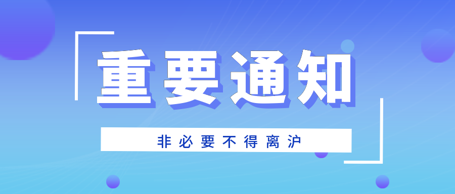 非必要不离沪上海多所高中发布新高一家长会和报到活动调整