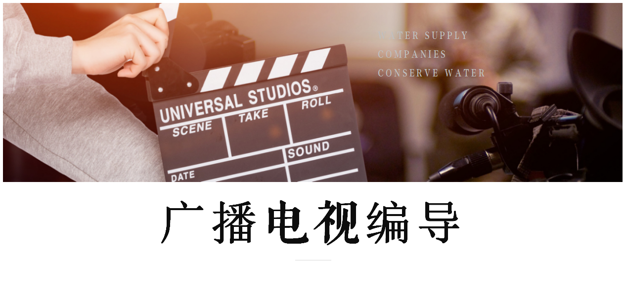 2021年秋季四川小自考本科广播电视编导专业解读