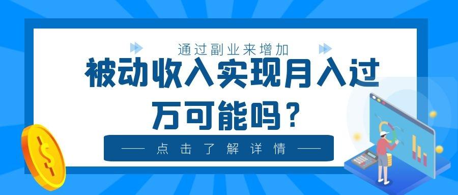 通过副业来增加被动收入实现月入过万可能吗