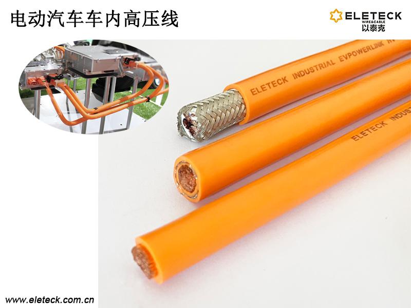 电动汽车车内ev高压线采购秘诀