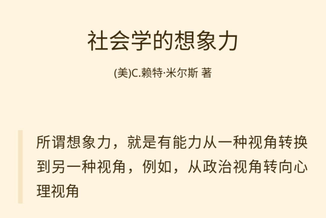 如何评价米尔斯的社会学想象力和米尔斯