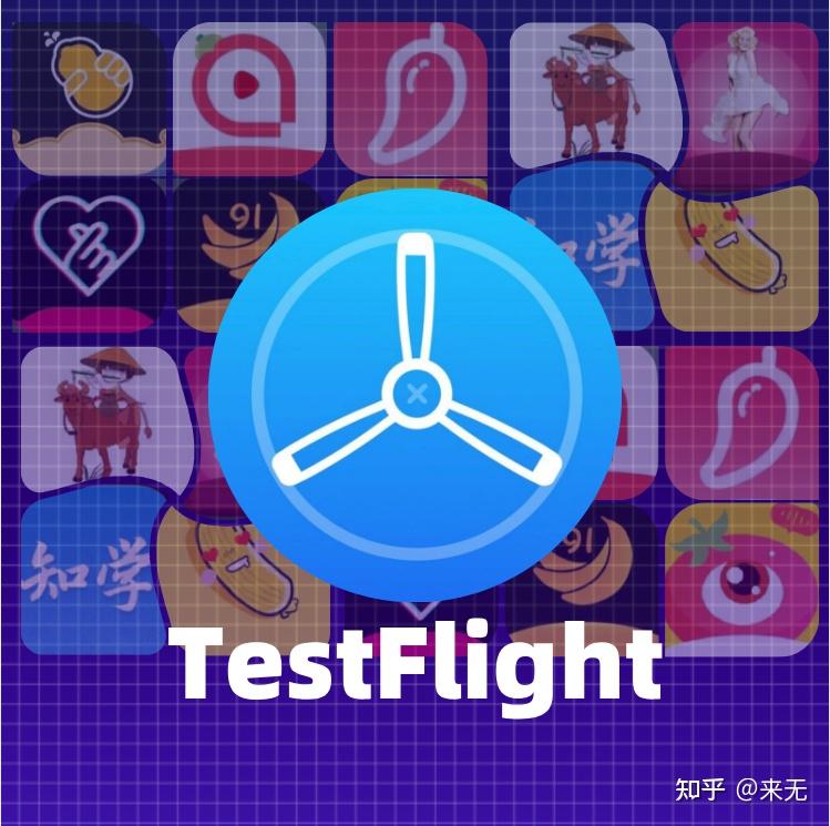 testflight应用及兑换码大全