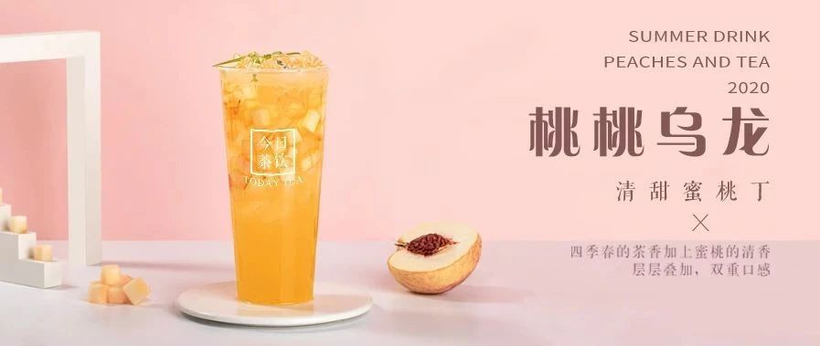 桃桃乌龙今日茶饮免费奶茶培训饮品配方做法制作教程