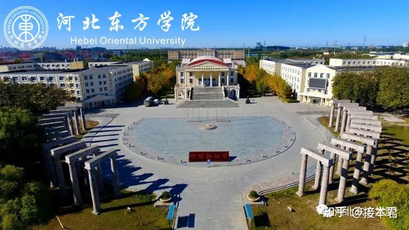 现在河北东方学院怎么样好不好可以不了解一下