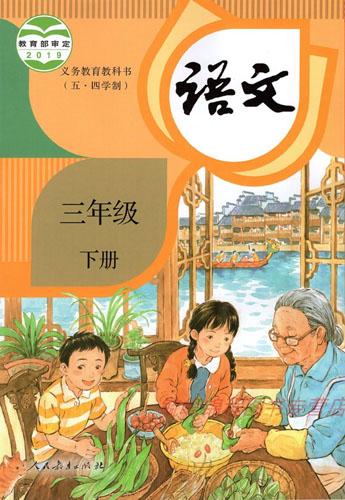 2021年小学语文三年级下册(五四学制)课本教材及相关资源介绍