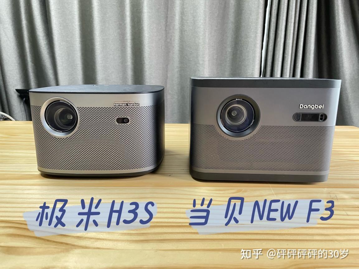 家用旗舰投影仪怎么选还在纠结当贝newf3和极米h3s