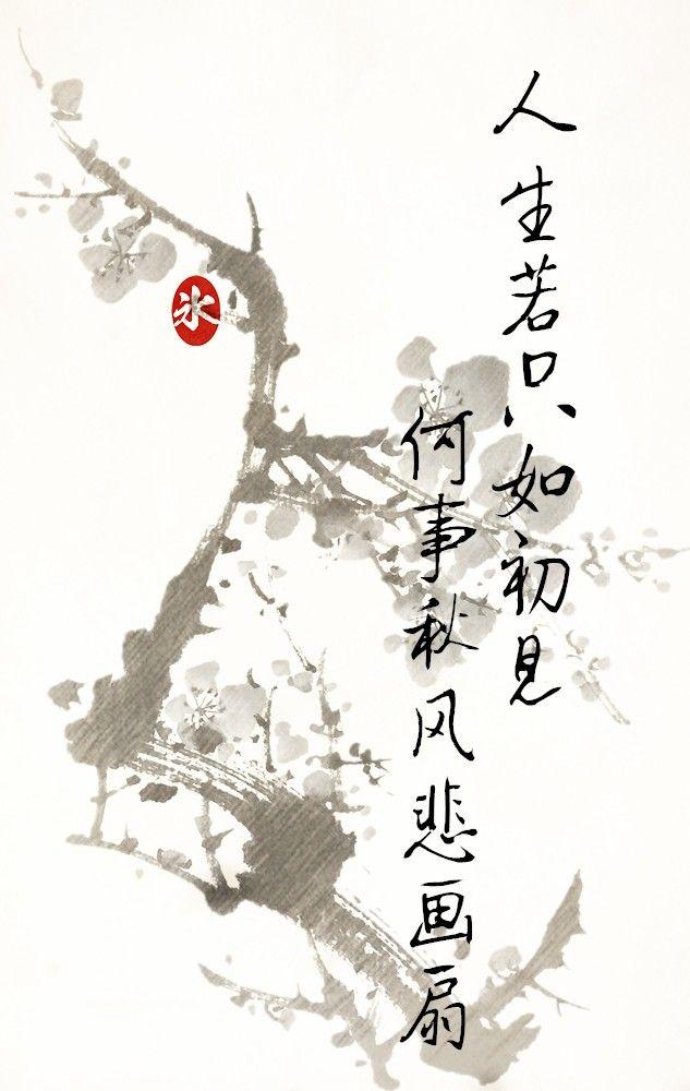 人生若只如初见
