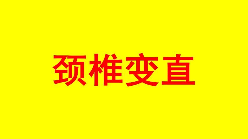 李国民颈椎变直错位怎么治疗5个步骤可解决