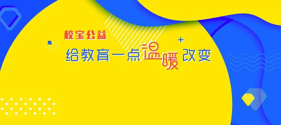 校宝公益发布首批计划联手钉钉助力特殊教育机构信息化升级