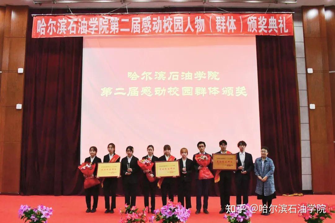 献礼建党百年哈尔滨石油学院举行第二届感动校园人物群体颁奖典礼