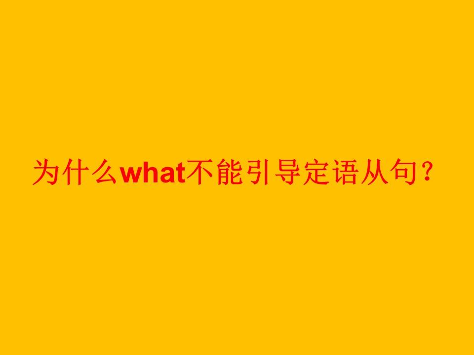 what 和 which 有什么区别?为什么what不能引导定语从句?