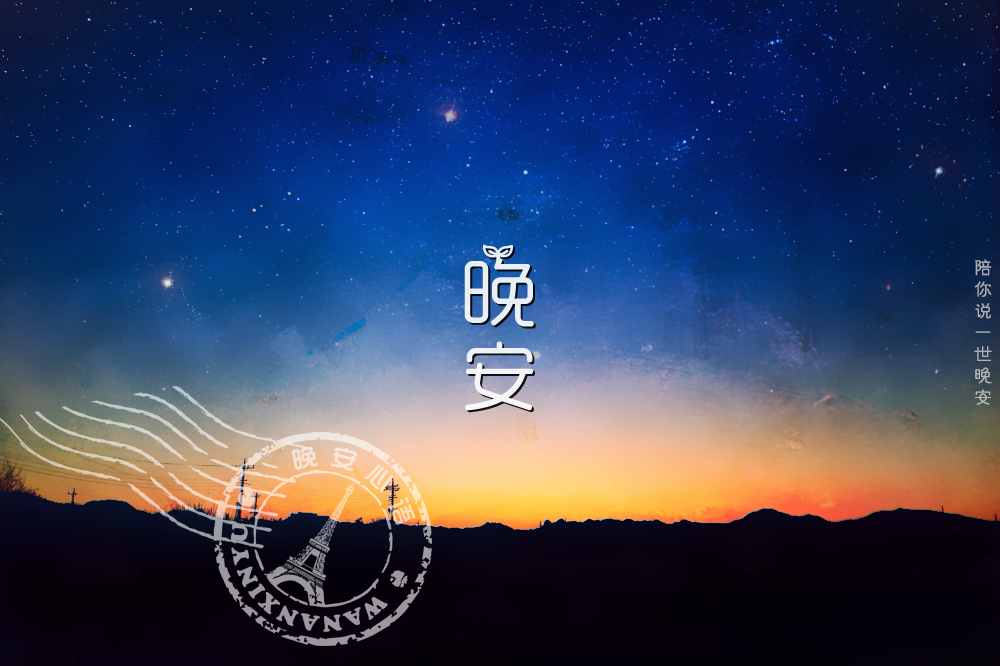 晚安心语正能量图片带字