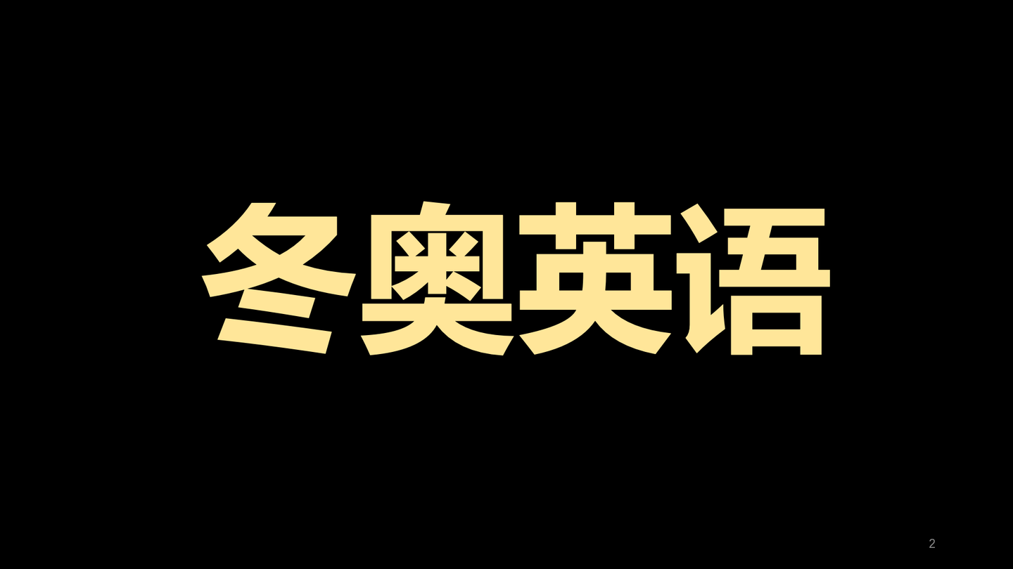 清华大学冬奥英语第3版冬奥会基础英语冬奥会项目英语冬奥会场景英语