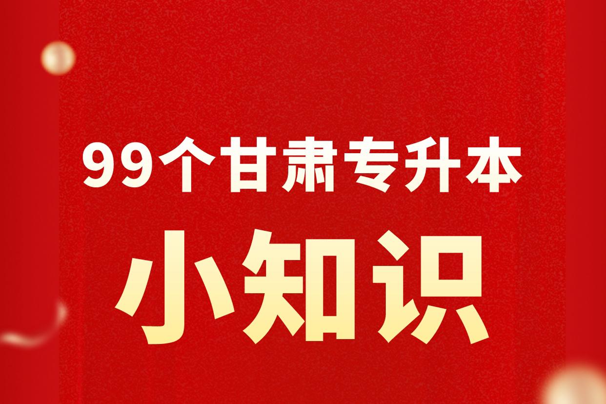 99个甘肃专升本小知识,第五问:甘肃专升本招生院校有哪些?