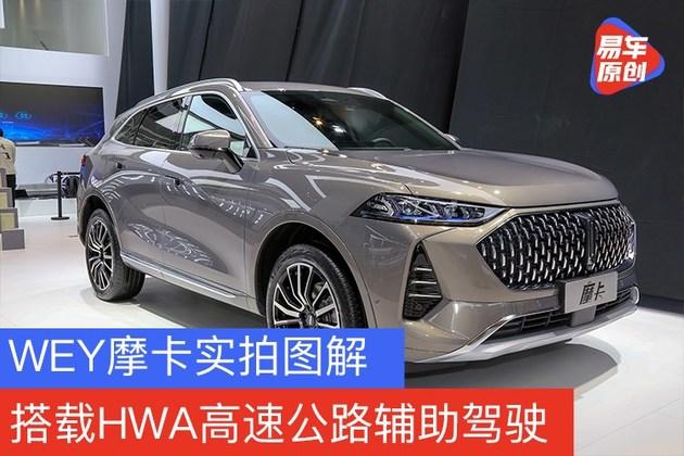2021上海车展:实拍图解wey摩卡