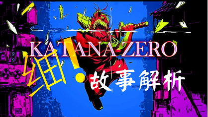 武士零到底讲了什么故事颠覆你的认知