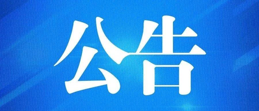 发布海南自由贸易港自用生产设备零关税政策海关实施办法试行的公告