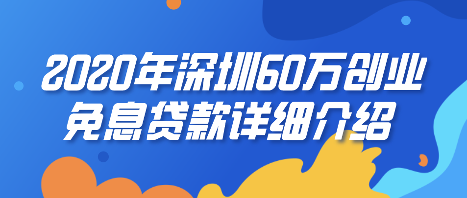 2020年深圳60万创业免息贷款详细介绍