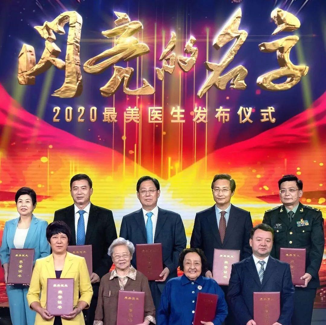 今晚,中共中央宣传部,国家卫生健康委员会联合发布2020年"最美医生"